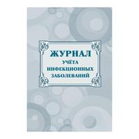 Журнал учета инфекционных заболеваний форма КЖ 529 (20 листов, скрепка,  обложка офсет)