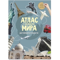 Атлас Мира Достопримечательности с наклейками