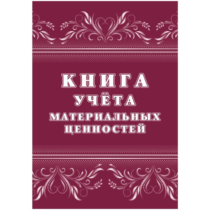 Книга Учета Материальных Ценностей КЖ-1725 (32 Листа, Скрепка.