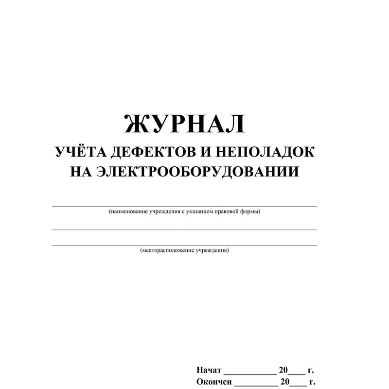 Журнал неисправностей оборудования образец