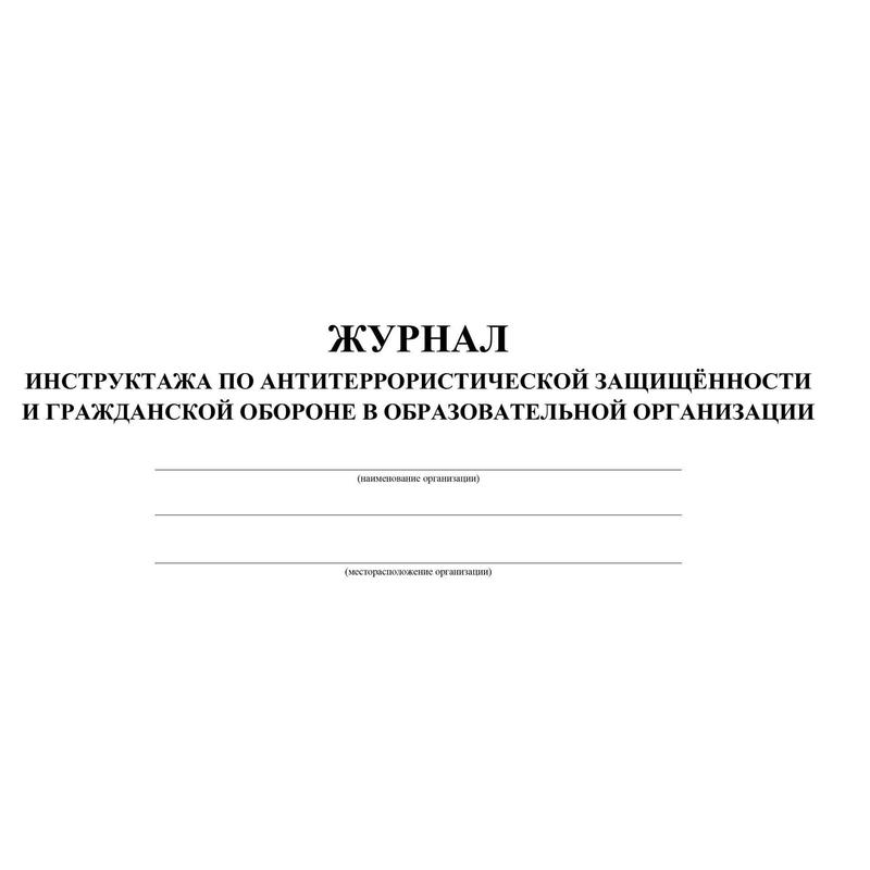 Журнал инструктажей по антитеррористической защищенности образец