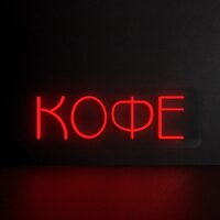 Уценка. Панель световая (лайтбокс) неоновая ProMega Кофе настенная  (600x200 мм)