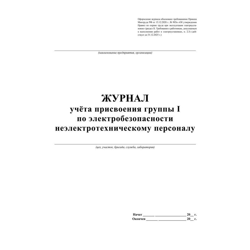 Образец журнала учета присвоения 1 группы по электробезопасности