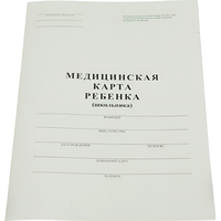Медицинская карта ребенка (школьника) А4 по форме N026/У-2000 (14 листов)