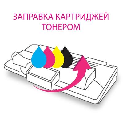Заправка картриджа Samsung MLT-DS цена лучшая в Киеве, для принтеров качественным тонером