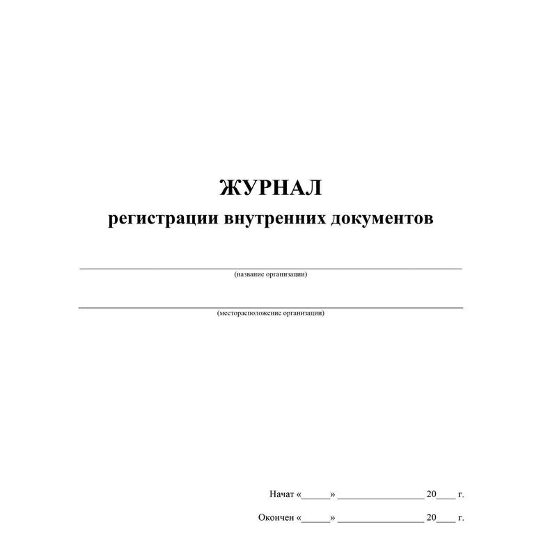 Журнал движения документов внутри организации образец