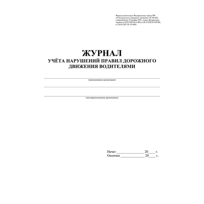 Журнал учета нарушений правил дорожного движения водителями образец