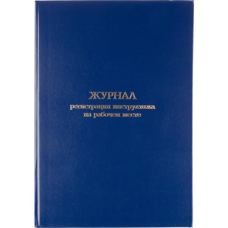 Журнал регистрации инструктажа на рабочем месте (96 листов, сшивка, обложка переплетный картон/бумвинил) – купить по выгодной цене в интернет-магазине | 1672738