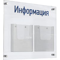 Информационный стенд 49.8x59.8 см 2 кармана A4 Комус Аквамарин  прозрачный (с карманами повышенной вместимости)