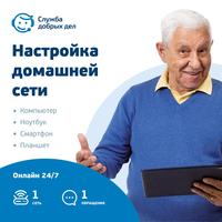 Сертификат Служба добрых дел Цифровой помощник - Настройка домашней сети  разовая услуга