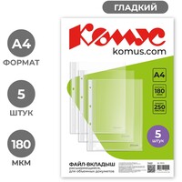Файл-вкладыш Комус А4 180 мкм прозрачный гладкий 5 штук в упаковке