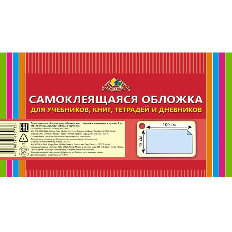 Обложка самоклеящаяся в рулоне Апплика для учебников, тетрадей, книг (450х1000 мм, 80 мкм) – выгодная цена – купить товар Обложка самоклеящаяся в рулоне Апплика для учебников, тетрадей, книг (450х1000 мм, 80 мкм) в интернет-магазине Комус