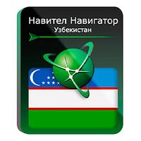 Программное обеспечение Навител Навигатор Республика Узбекистан  электронная лицензия для 1 устройства (NNUZB)