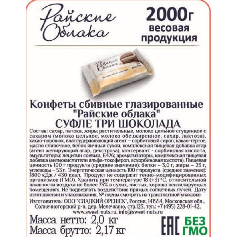 Райское облако конфеты вес. Конфеты Райские облака суфле три шоколада сбивные. Конфеты Райские облака состав. Райские облака три шоколада конфеты. Райские облака "суфле три шоколада" (сладкий орешек).