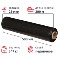 Стрейч-пленка для ручной упаковки первичное сырье вес 3.17 кг 23 мкм x  500 мм x 300 м черная