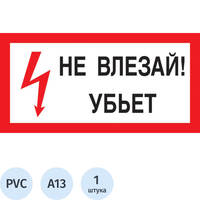 Знак безопасности Не влезай! Убьет A13 300х150 мм