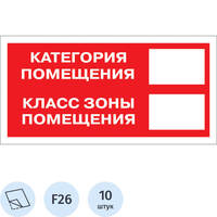 Знак безопасности наклейка Категория помещения F26 150x300 мм 10 штук в  упаковке