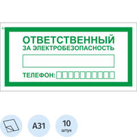 Знак безопасности наклейка Ответственный за электробезопасность A31  100x200 мм 10  штук в упаковке