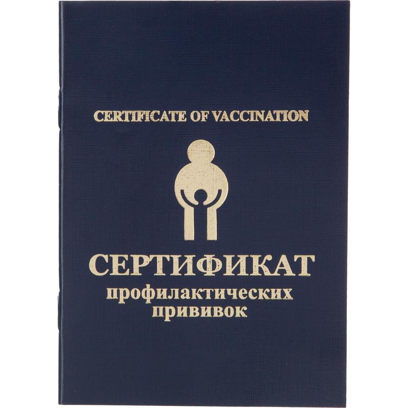 Сертификат о профилактических прививках, форма № 156/у-93 А6