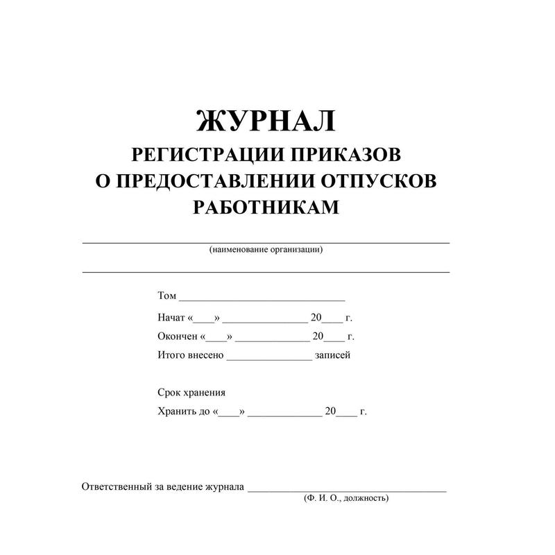 Журнал уведомлений на отпуск образец регистрации