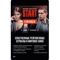 Сертификат Start на 6 месяцев (START_6)