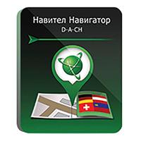 Программное обеспечение Навител Навигатор Германия + Австрия + Швейцария  + Лихтенштейн электронная лицензия для 1 устройства (NNDACH)