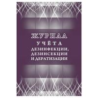 Журнал учета дезинфекции/дезинсекции и дератизации форма КЖ 1477 (32  листа, скрепка, обложка офсет)