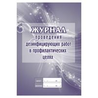 Журнал проведения дезинфекции в профилактических целях  форма КЖ 593/2  (20 листов, скрепка, обложка картон)