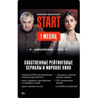 Сертификат Start на 1 месяц (START_1)