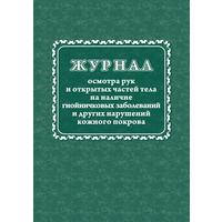 Журнал осмотра рук и открытых частей тела на наличие гнойничковых  заболеваний форма КЖ 4120 (32 листа, скрепка, обложка офсет)