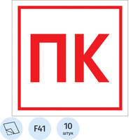 Знак безопасности наклейка Пожарный кран F41 200x200 мм 10 штук в   упаковке