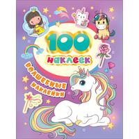 Наклейки Росмэн Волшебные наклейки 100 штук