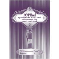 Журнал проведения испытаний и перезарядки огнетушителей (32 листа,  скрепка, обложка мелованный картон)