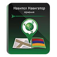 Программное обеспечение Навител Навигатор Армения электронная лицензия  для 1 устройства (NNARM)