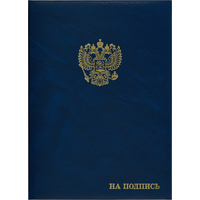Папка адресная На подпись А4 синяя
