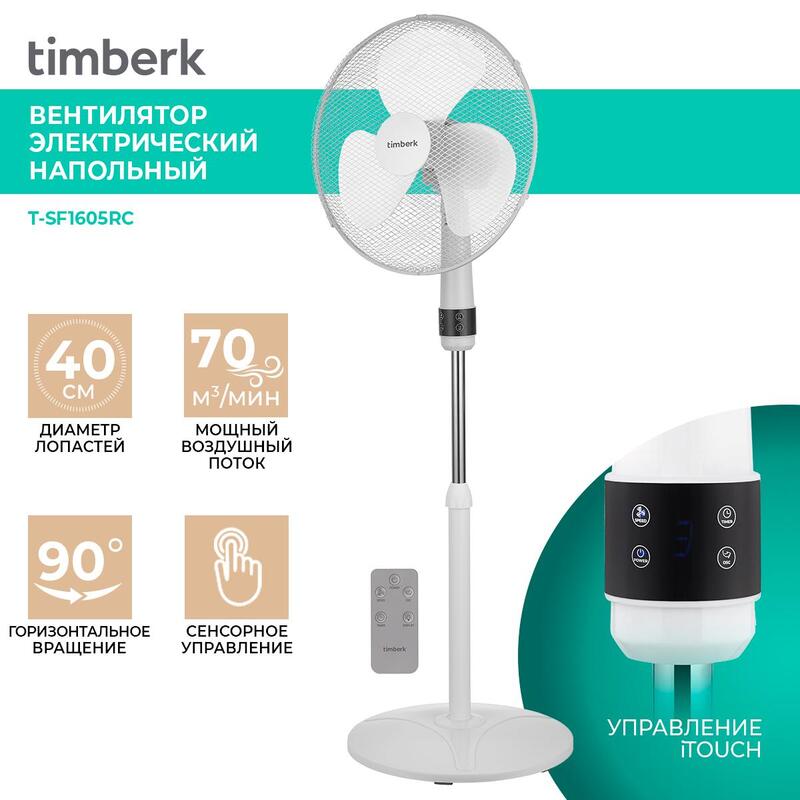 Вентилятор timberk t sf1605rc. Timberk t-sf1605rc. Timberk вентилятор настольный. Вентилятор напольный Timberk с пультом. Timberk t-sf1602rc.