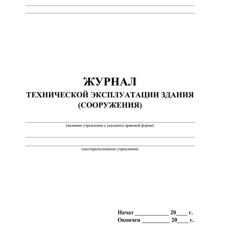 Образец заполнения журнал технического осмотра зданий и сооружений