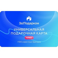 Сертификат подарочный электронный За!Подарком номиналом 5000 руб