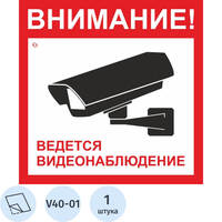 Знак безопасности наклейка Ведется видеонаблюдение V40-01 200х200 мм