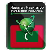 Программное обеспечение Навител Навигатор Мальдивская Республика  электронная лицензия для 1 устройства (NNMDV)