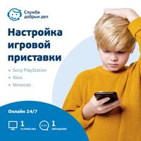 Сертификат Служба добрых дел Цифровой помощник - Настройка игровой  консоли разовая услуга