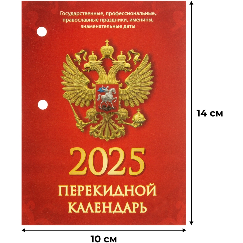 Календарь настольный перекидной 2025 год Госсимволика (10х14 см) – купить по выгодной цене в интернет-магазине | 2064726