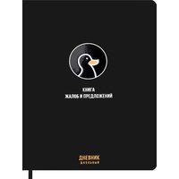 Дневник школьный Проф-пресс Книга жалоб и предложений 1-11 классы  твёрдая обложка