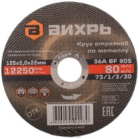 Диск отрезной по металлу Вихрь 125х2 мм (73/1/3/30)