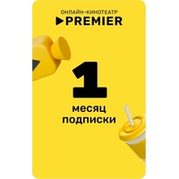 Сертификат Premier TV на 1 месяц (PRETV_1)