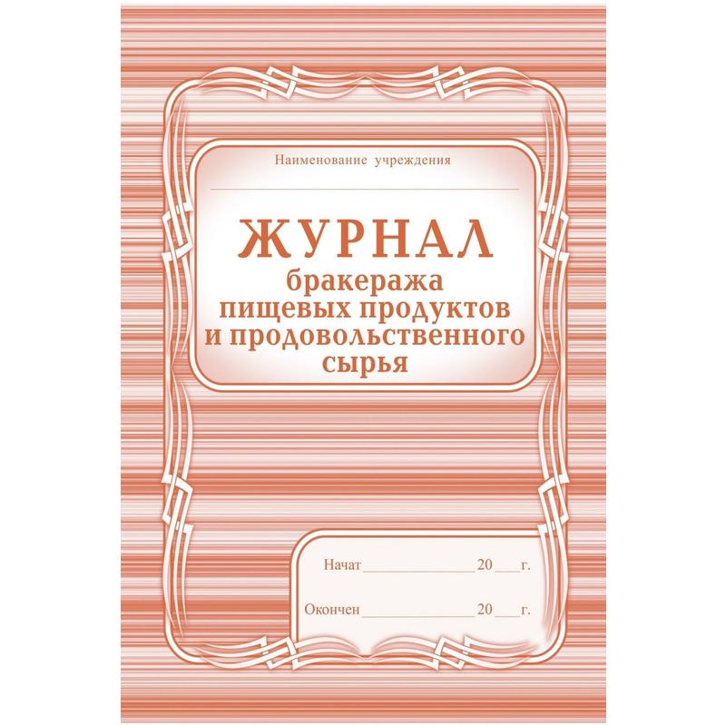 Журнал закладки продуктов на пищеблоке образец заполнения