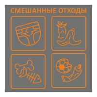 Наклейка на емкость для раздельного сбора мусора Смешанные отходы 20x20   см (квадратная, 4 штуки в упаковке)