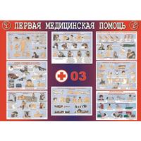Плакат-таблица Statuya по ОБЖ Первая медицинская помощь (1400x1000 мм)