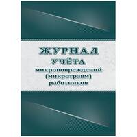 Журнал учёта микроповреждений (микротравм) работников Учитель-Канц А4 32  листа крепление на скрепках