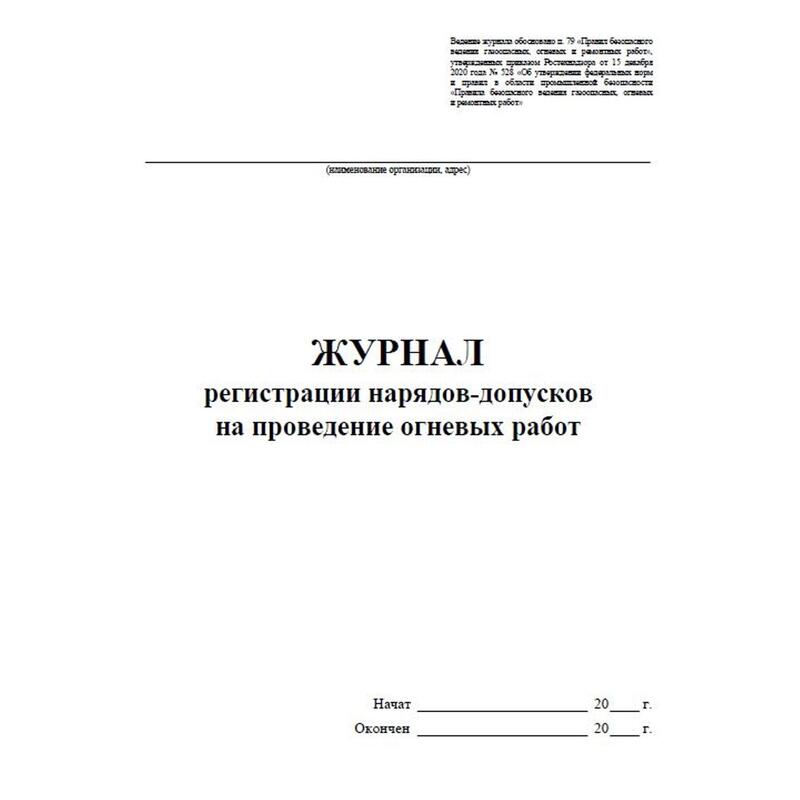 Наряд допуск на проведение огневых работ